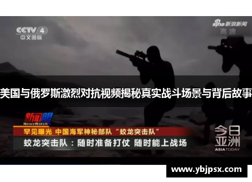 美国与俄罗斯激烈对抗视频揭秘真实战斗场景与背后故事